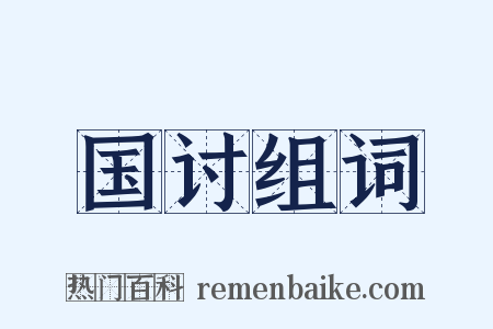 国讨组词是什么意思的图片